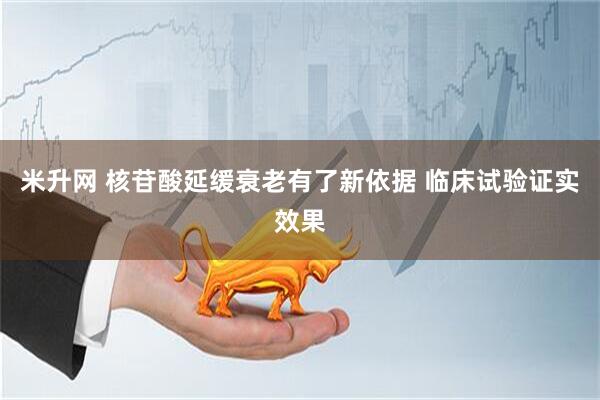 米升网 核苷酸延缓衰老有了新依据 临床试验证实效果