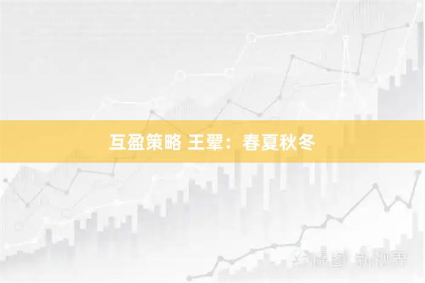 互盈策略 王翚：春夏秋冬